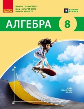 Книга Алгебра. Підручник для 8 класу ЗЗСО (авт. Н. С. Прокопенко та ін.) НУШ Ранок Автор - Прокопенко Н. С., Захарійченко Ю. О.,