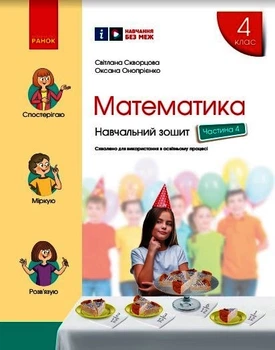 Книга Математика.4 клас. Навчальний зошит у 4 ч. Ч. 4 Ранок Автор - Скворцова С. О., Онопрієнко О. В. О1217018У 9786170973047