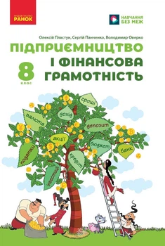 Книга Підприємництво і фінансова грамотність. Підручник для 8 класу ЗЗСО ГОС Ранок Автор - Пластун О. Л., Панченко С. Ю., Оверко