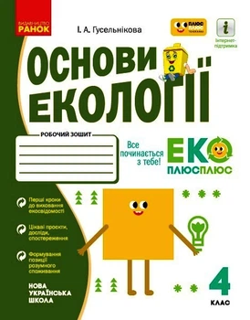 Книга Основи екології. 4 кл. Ранок Автор - Гусельнікова І. А. О1217017У 9786170970022