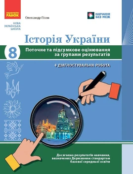 Книга Історія України. 8 клас. Поточне та підсумкове оцінювання за групами результатів (+діагностувальна р Ранок Автор - Гісем