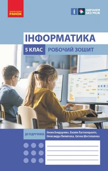 Книга Інформатика. 5 клас. Робочий зошит (Бондаренко) Ранок Автор - Бондаренко О. О., Ластовецький В. В., Пилипчук О. П.,