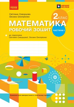 Книга Математика. 2 клас. Робочий зошит у 2 частинах. Частина 1 Ранок Автор - Скворцова С. О., Онопрієнко О. В. Т470553У