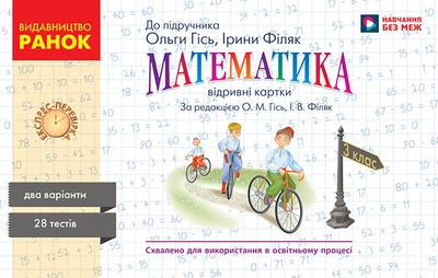 Книга Математика. 3 кл. Експрес-перевірка до підручника О. Гісь, І. Філяк Ранок Автор - А. А. Назаренко Т817037У 9786170966148