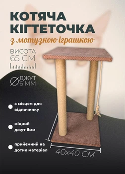 Когтеточка для кота напольная с лежанкой два столбика 65 см точилка для когтей джутовая с игрушкой для кошек Коричневый (ES60167)