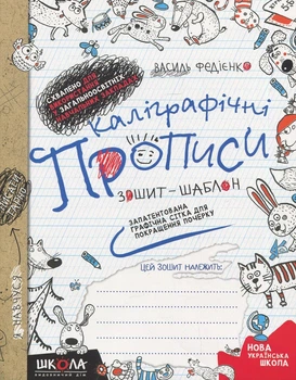 Книга Каллиграфические прописи. Синяя графическая сетка - Василий Федиенко (на украинском языке)