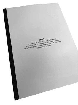 Книга доведення до засуджених, узятих під варту, заарештованих та затриманих військовослужбовців інформації про застосування на
