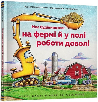 Моє будівництво: на фермі й у полі роботи доволі Шеррі Даскі Рінкер