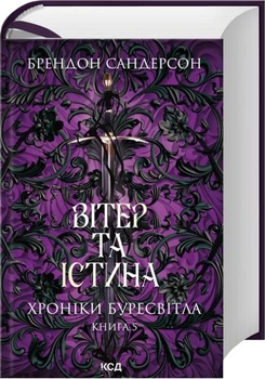 Хроніки Буресвітла. Книга 5. Вітер та Істина - Брендон Сандерсон (978-617-15-1745-5) Б/В