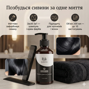 Шампунь для сивого волосся Rik Black Dye проти сивини 200 мл з травами відновлення кольору та блиску