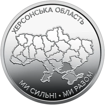Монета 10 гривен «Мы сильны. Мы вместе. Херсонская область» серии Украинское государство 2026 года
