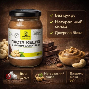 Паста кешью з чорним шоколадом без цукру 500 г- десерт без цукру, білкова користь