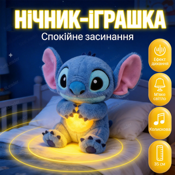 Нічник плюшевий «Стіч» 35см інтерактивний для засинання з підсвіткою музикою ефектом дихання на батарейках
