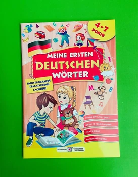 Ілюстрований тематичний словник НЕМ 4-7 років Meine erste deutsche worter