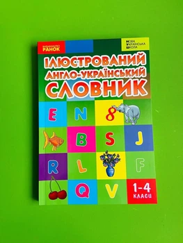 Ілюстрований англо-український словник. 1-4 класи Тамара Погарська, Галина Нефьодова, Лариса Нєвєрова Ранок