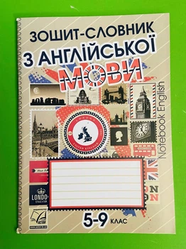 Зошит-словник з англійської мови 5-9 класи. Астон