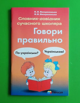 Говори правильно. Словник-довідник сучасного школяра. К. О. Воскресенська. Н.Про.Воскресенська. Гімназія