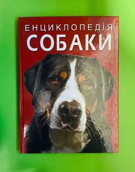 Собаки. Енциклопедія. Дмитро Турбаніст. Кристал Бук