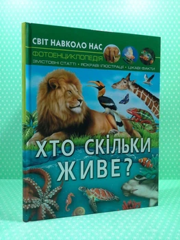 Хто скільки живе? Фотоенциклопедія. Світ навколо нас. Кристал Бук