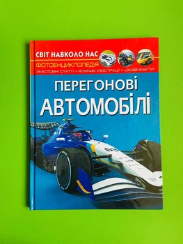 Перегонові автомобілі. Фотоенциклопедія. Світ навколо нас. Кристал Бук