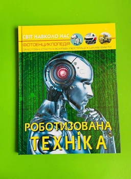 Роботизована техніка. Фотоенциклопедія. Світ навколо нас. Кристал Бук
