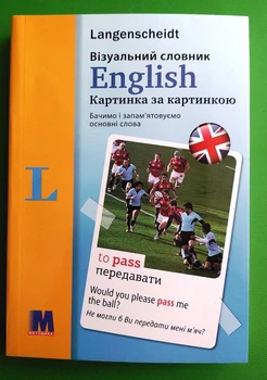 English. Візуальний англо-український словник. Картинка за картинкою. Арндт Кніпер. Методика