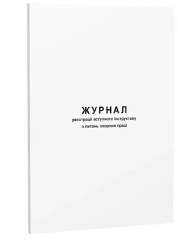 Журнал реєстрації вступного інструктажу з охорони праці А4 48 сторінок офсетний (00000340)