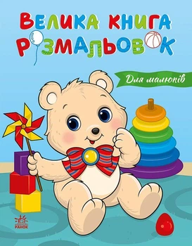 Большая книга раскрасок Для малышей