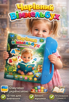 Інтерактивна книга Чарівний віммельбух 35818 WToys, 10 тем, озвучка українською