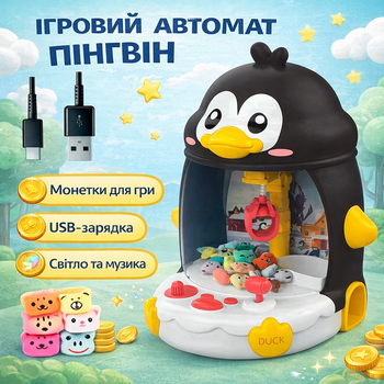Гральний автомат Пінгвін дитячий інтерактивний для ловлення іграшок з музикою Дитячий автомат з кран-машиною та іграшками
