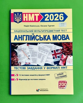 Англійська мова. Тестові завдання у форматі НМТ 2026 Надія Камінська, Оксана Турчин Підручники та Посібники