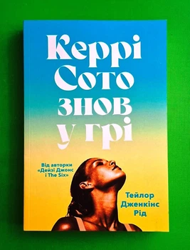 Керрі Сото знов у грі Тейлор Дженкінс Рід АртБукс