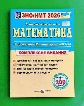 Математика. Комплексне видання. ЗНО/НМТ 2026 Анатолій Капіносов