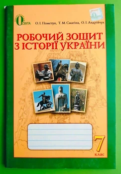Історія України Робочий зошит 7 клас Пометун Освіта