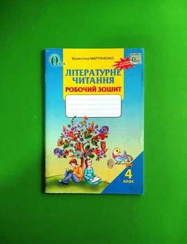 Робочий зошит Літературне читання 4 клас Мартиненко Освіта