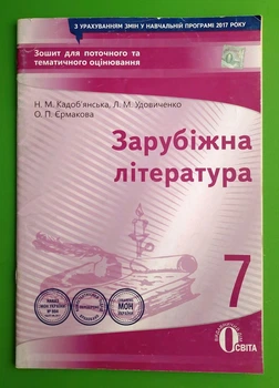 Освіта Зошит для поточного та тематичного оцінювання Зарубіжна література 7 клас Кадобянська