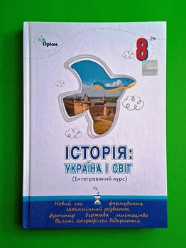 Історія: Україна і світ НУШ 8 клас Щупак І. Я. Оріон