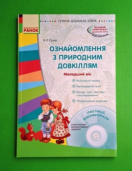 Ознайомлення з природним довкіллям. Молодший дошкільний вік Вікторія Сухар Ранок