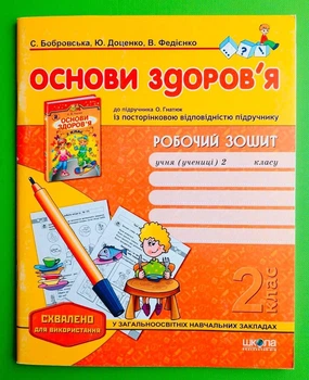Основи здоров`я Робочий зошит 2 клас до Гнатюк Федієнко Школа