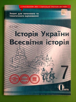 Історія України та Всесвітня історія 7 клас Зошит для поточного та тематичного оцінювання Гук Освіта