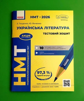 НМТ 2026. Українська література. Тестовий зошит Зара Тищенко, Юлія Янченко Ранок