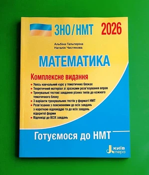 ЗНО/НМТ 2026. Математика. Комплексне видання Альбіна Гальперіна, Наталія Чистякова Літера ЛТД