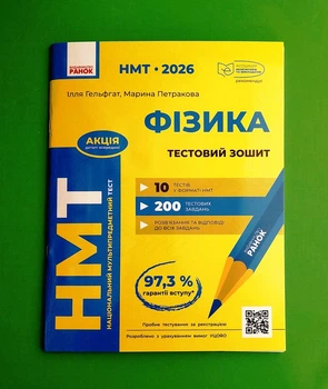 НМТ 2026 Фізика. Тестовий зошит Ілля Гельфгат, Марина Петракова Ранок