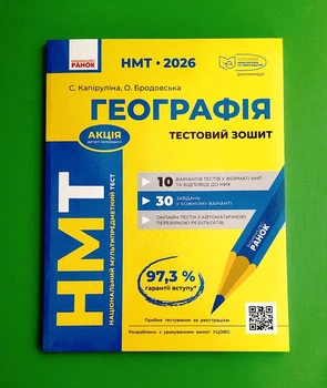 НМТ 2026. Географія. Тестовий зошит Світлана Капіруліна, Оксана Бродовська Ранок