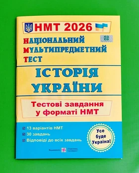 Історія України. Тестові завдання у форматі НМТ 2026 Ігор Панчук Пiдручники i посiбники