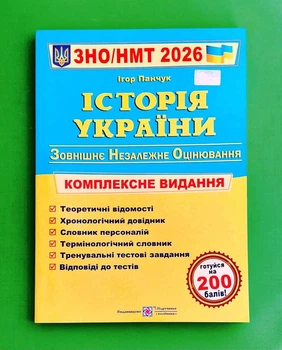 Історія України. Комплексне видання. ЗНО/НМТ 2026 Ігор Панчук Пiдручники i посiбники