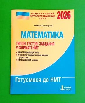 НМТ 2026. Математика. Типові тестові завдання у форматі НМТ Літера