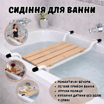 Сидіння для ванни деревяне з металевими опорами