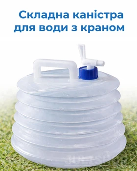 Складна каністра для води з краном 15 л туристична, похідна