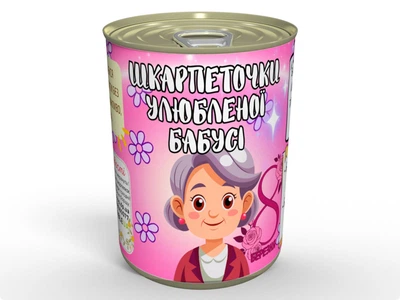 Консервированные Носочки Любимой Бабушки - Замечательный Подарок Бабушке на 8 марта, женские повседневные хлопковые носки, 36-40 рр, MemorableUA